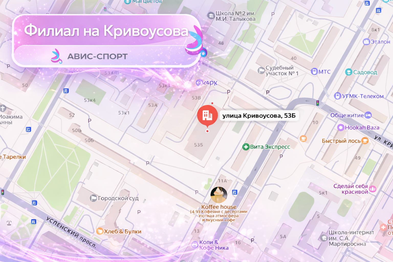 Филиал на Кривоусова, улица Кривоусова, 53Б
